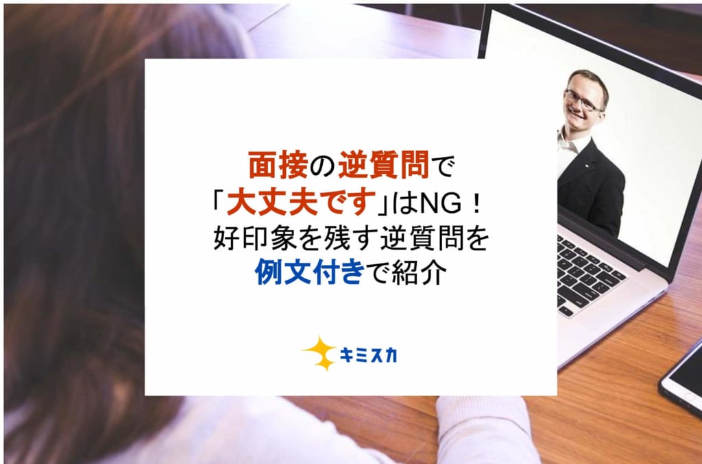 面接の逆質問で「大丈夫です」はNG！好印象を残す逆質問を例文付きで紹介！