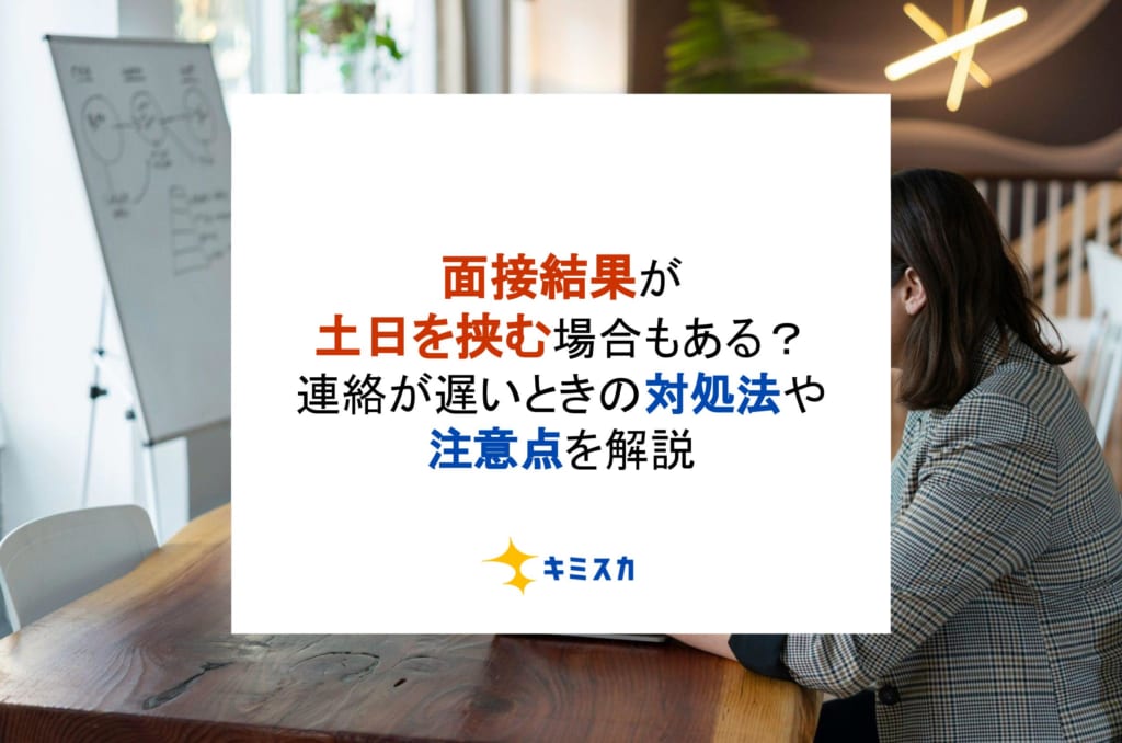 面接結果が土日を挟む場合もある？連絡が遅いときの対処法や注意点を解説