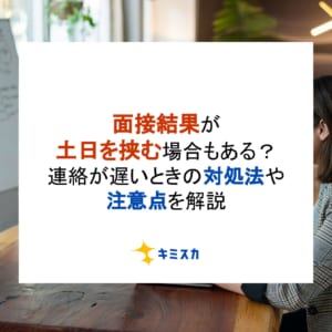 面接結果が土日を挟む場合もある？連絡が遅いときの対処法や注意点を解説