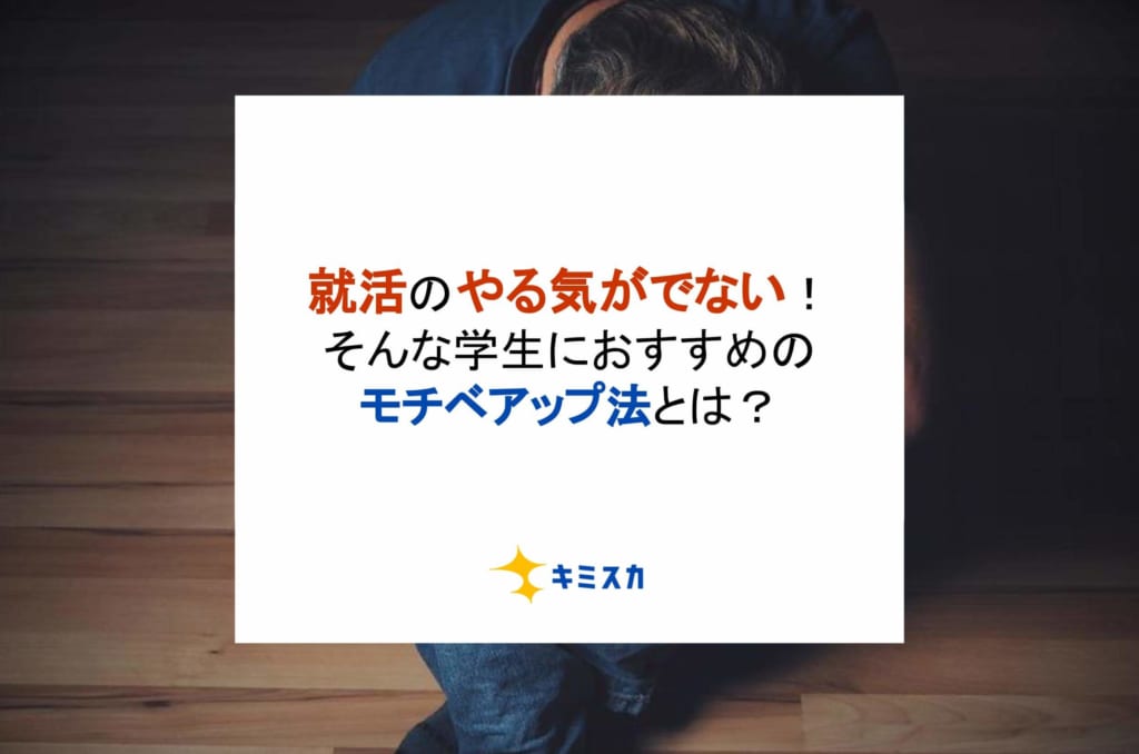 就活のやる気がでない！そんな学生におすすめのモチベアップ法とは？