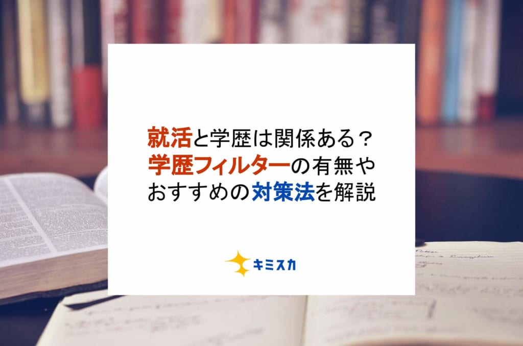 就活と学歴は関係ある？学歴フィルターの有無やおすすめの対策法を解説