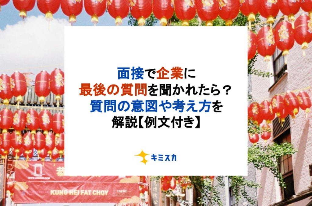 【例文付き】面接で企業に最後の質問を聞かれたら？質問の意図や考え方を解説