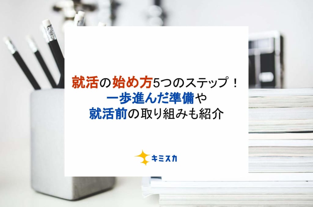 就活のはじめかた5つのステップ！一歩進んだ準備や就活前の取り組みも紹介