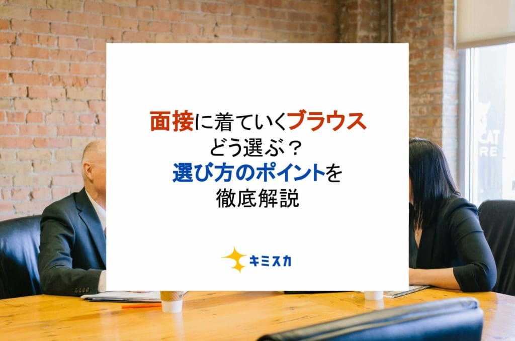 面接に着ていくブラウスはどう選ぶ？選び方のポイントを徹底解説