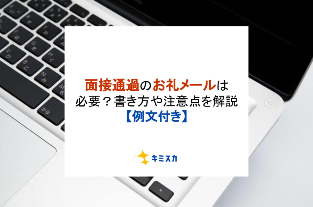 面接通過のお礼メールは必要？書き方や注意点を解説【例文付き】