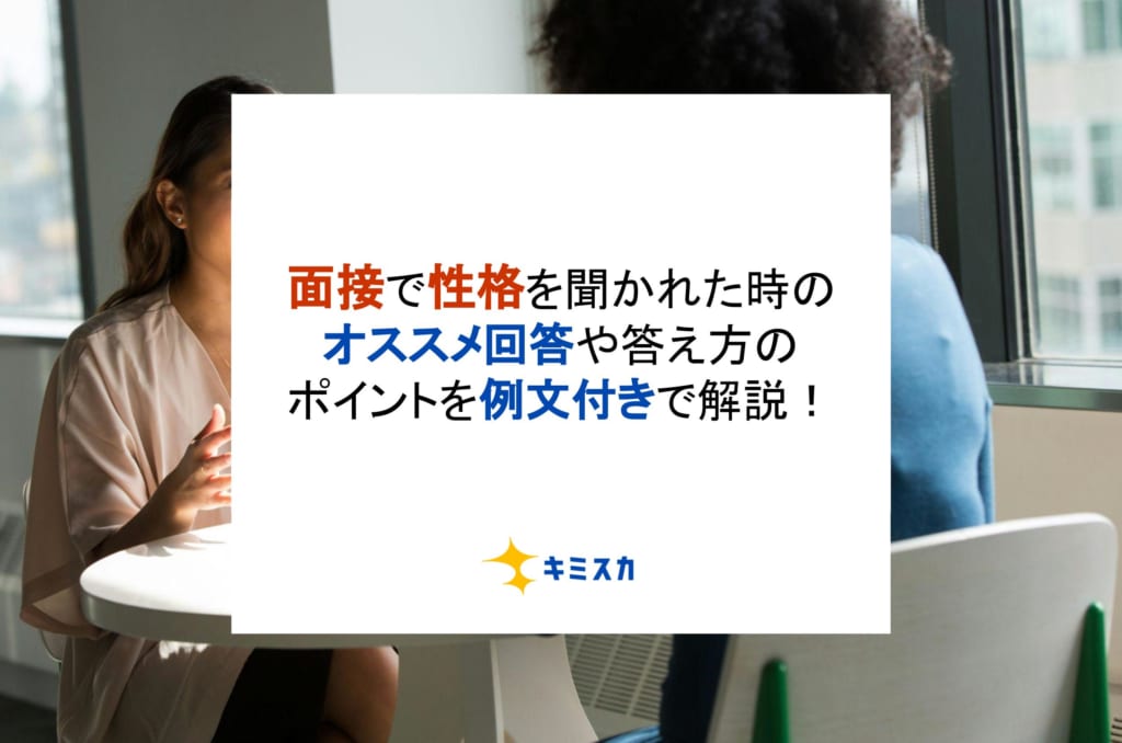 面接で性格を聞かれた時のオススメ回答や答え方のポイントを例文付きで解説！