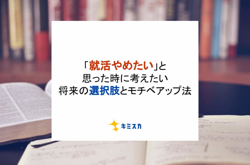 「就活やめたい」と思った時に考えたい将来の選択肢とモチベアップ法