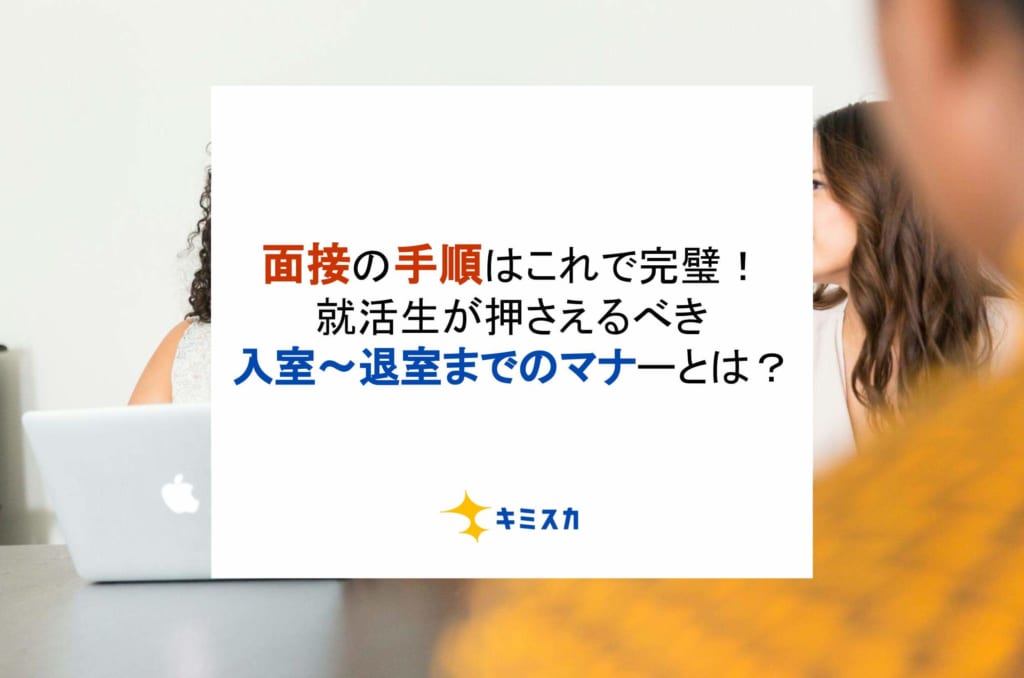 面接の手順はこれで完璧！就活生が押さえるべき入室〜退室までのマナーとは？