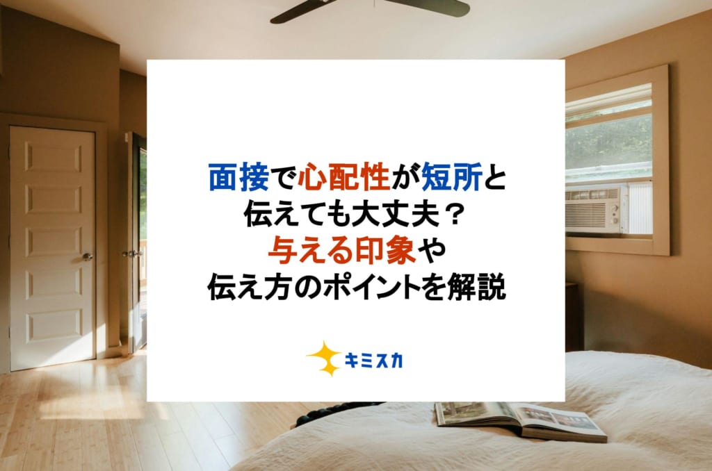 面接で心配性が短所と伝えても大丈夫？与える印象や伝え方のポイントを解説