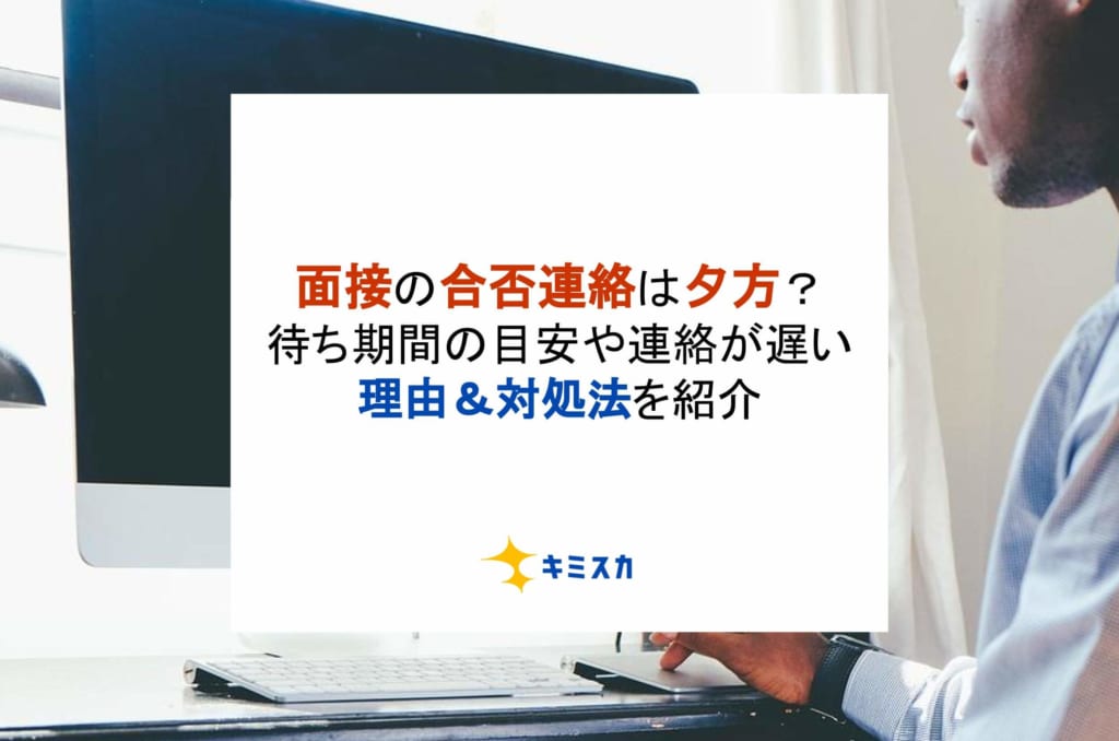 面接の合否連絡は夕方？待ち期間の目安や連絡が遅い理由＆対処法を紹介！