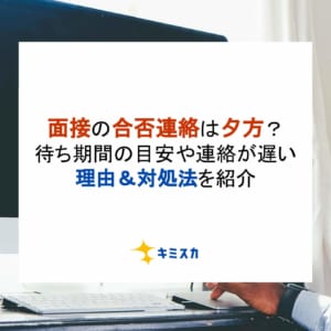 面接の合否連絡は夕方？待ち期間の目安や連絡が遅い理由＆対処法を紹介！