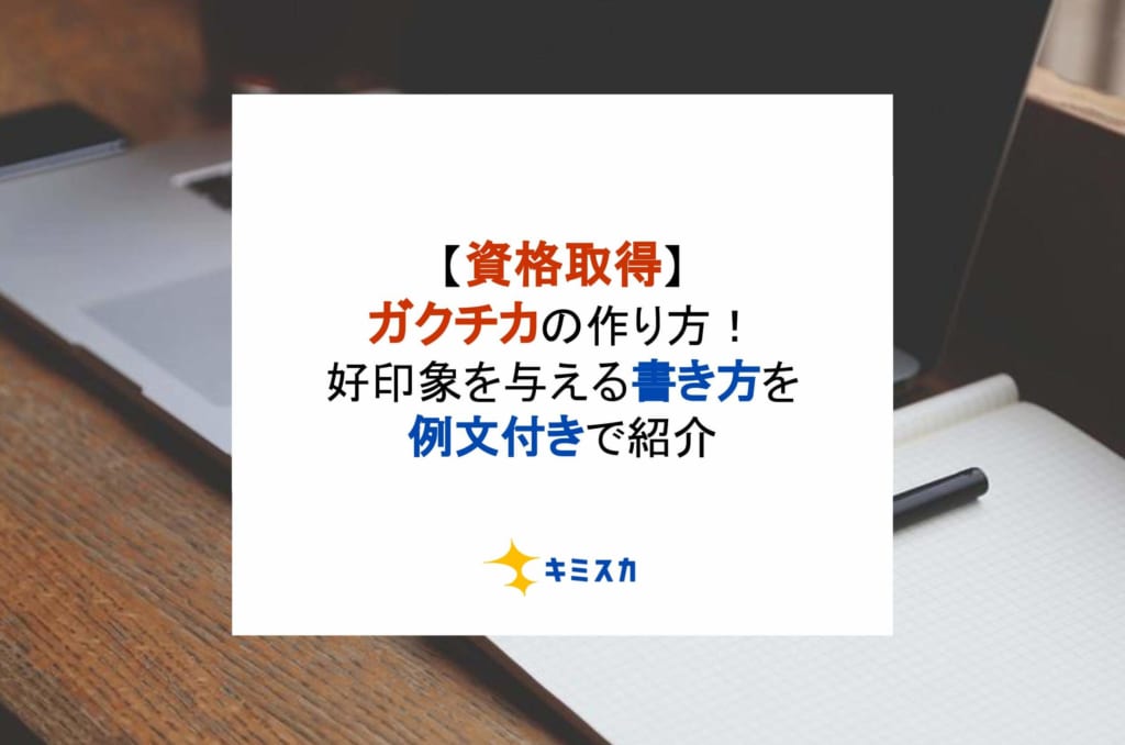 【資格取得】ガクチカの作り方！好印象を与える書き方を例文付きで紹介！