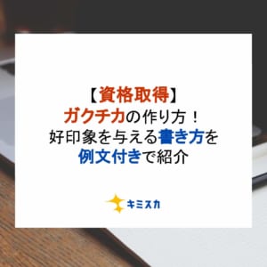 【資格取得】ガクチカの作り方！好印象を与える書き方を例文付きで紹介！