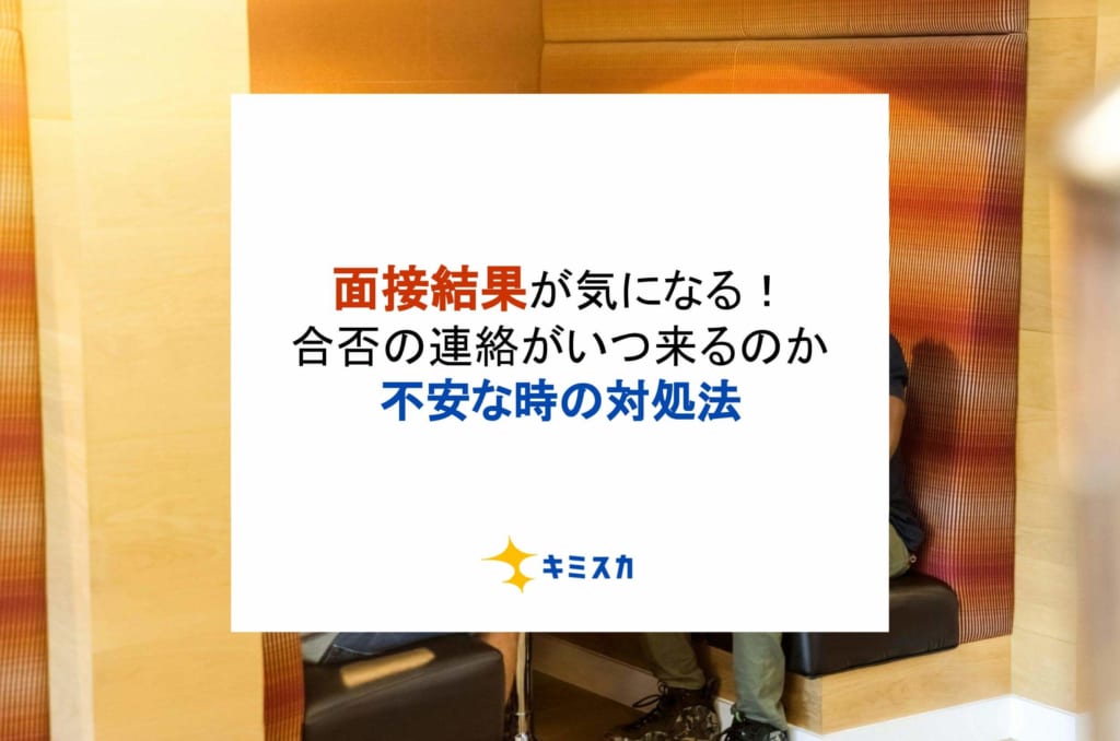 面接結果が気になる！合否の連絡がいつ来るのか不安な時の対処法