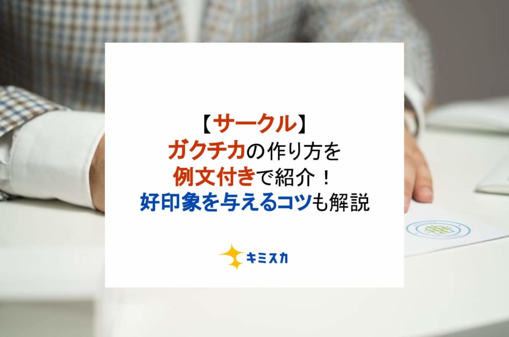 【サークル】ガクチカの作り方を例文付きで紹介！好印象を与えるコツや注意点も解説