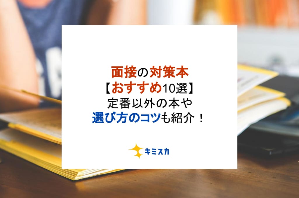 面接の対策本【おすすめ10選】定番以外の本や選び方のコツも紹介！