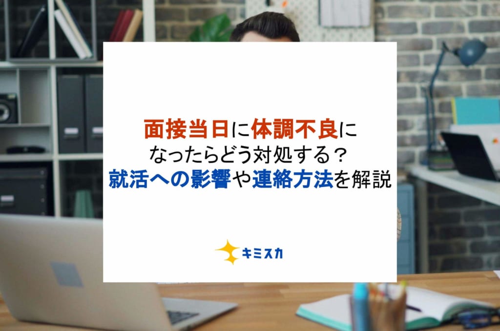 面接当日に体調不良になったらどう対処する？就活への影響や連絡方法を解説