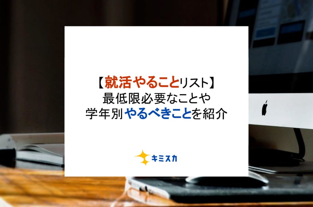 【就活やることリスト】最低限必要なことや学年別やるべきことを紹介