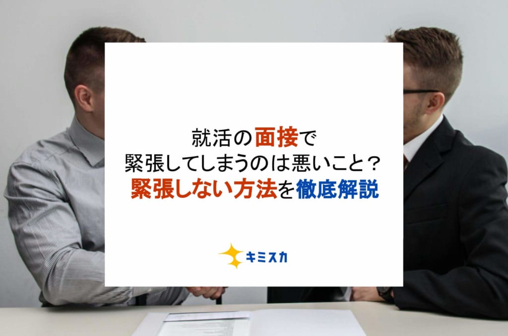 就活の面接で緊張してしまうのは悪いこと？緊張しない方法を徹底解説