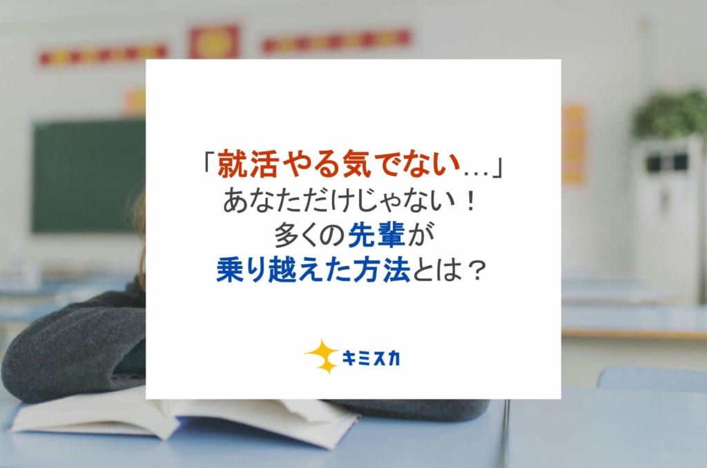 「就活やる気でない…」あなただけじゃない!多くの先輩が乗り越えた方法とは?