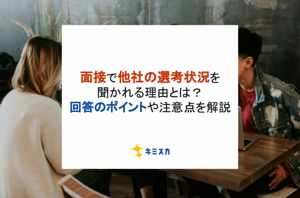 面接で他社の選考状況を聞かれる理由とは？回答のポイントや注意点を解説