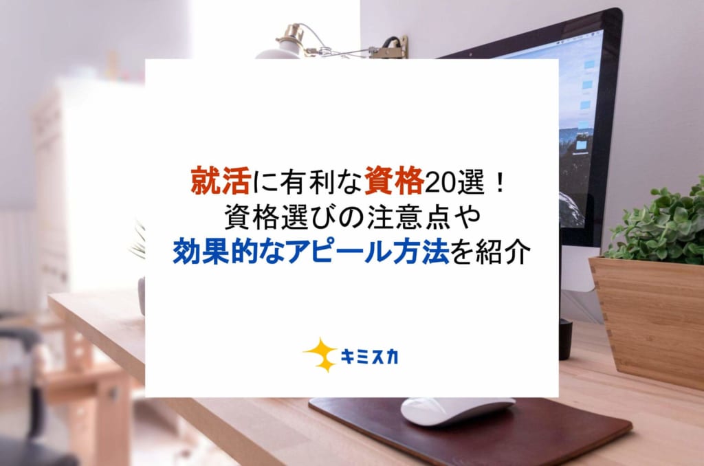 就活に有利な資格20選！資格選びの注意点や効果的なアピール方法を紹介