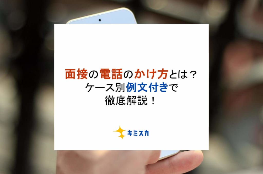 面接の電話のかけ方とは？ケース別例文付きで徹底解説！