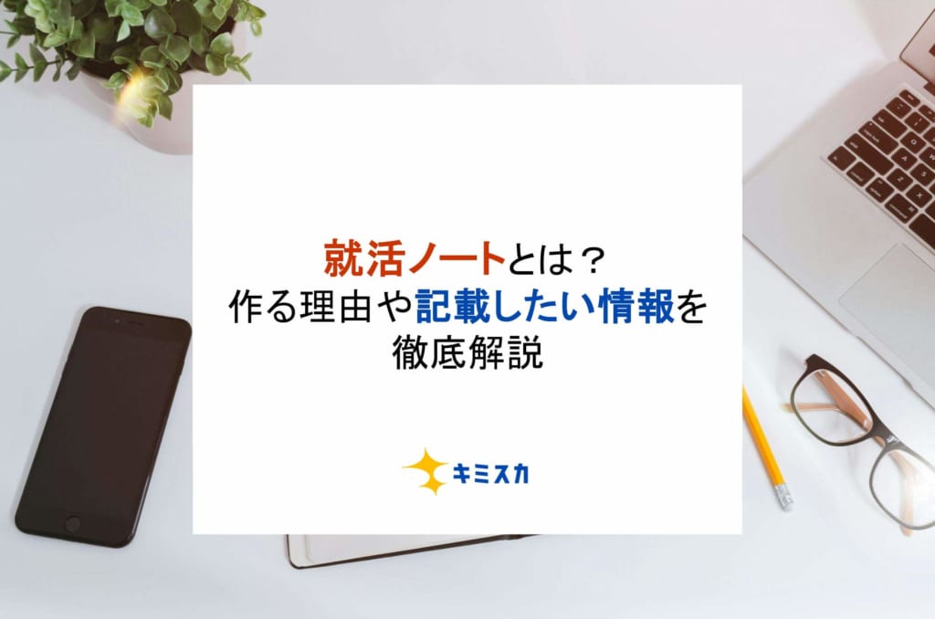 就活ノートとは？作るべき理由や記載したい情報、注意点を解説