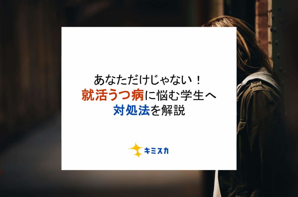 あなただけじゃない！就活うつ病に悩む学生へ対処法を解説