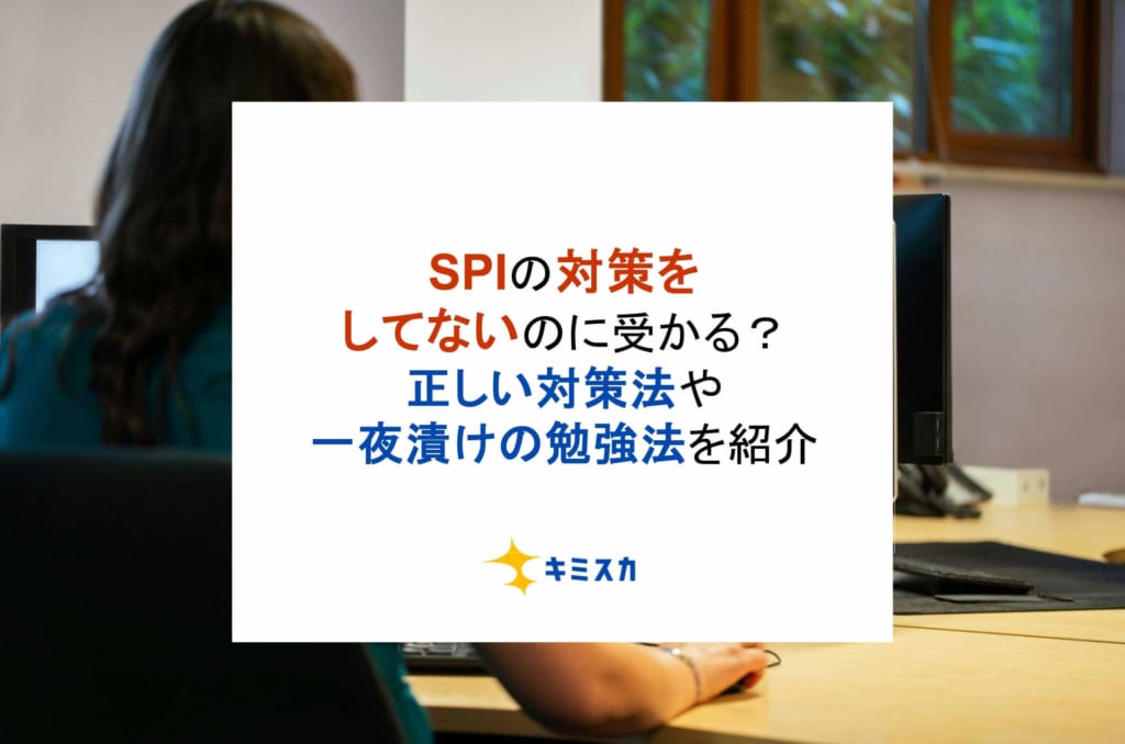 SPIの対策をしてないのに受かる？正しい対策法や一夜漬けの勉強法を紹介