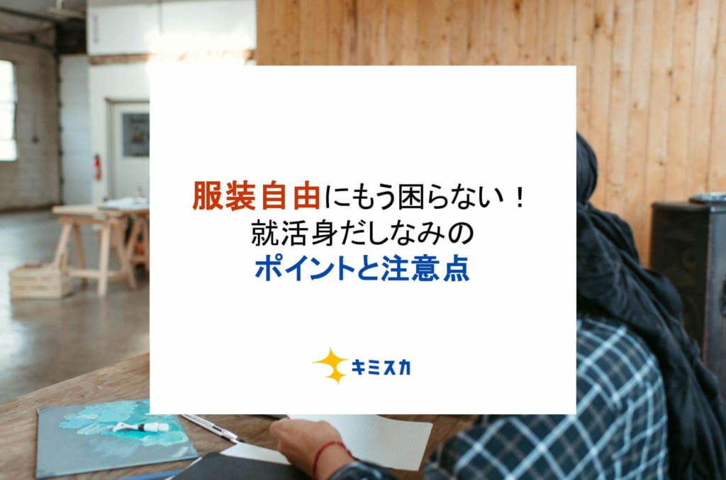 【服装自由】にもう困らない！就活身だしなみのポイントと注意点