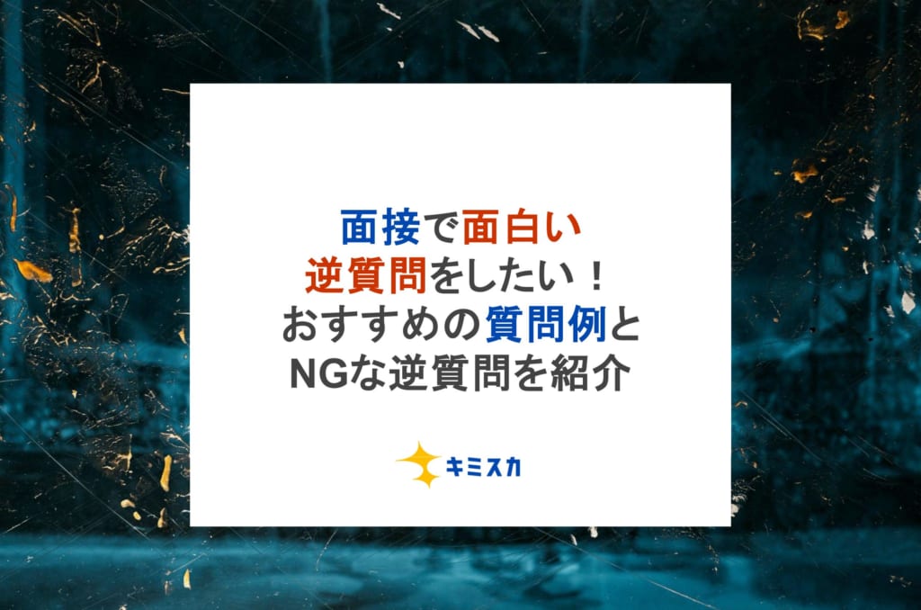 面接で面白い逆質問をしたい！おすすめの質問例とNGな逆質問を紹介