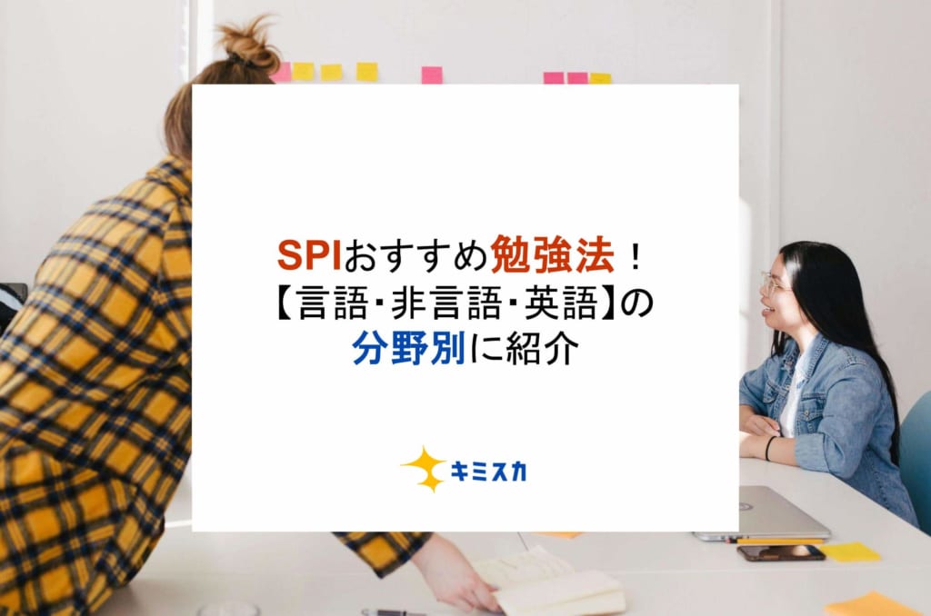 SPIおすすめ勉強法！【言語・非言語・英語】の分野別に紹介