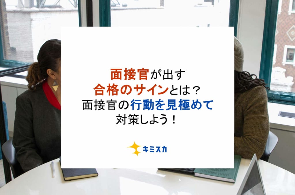 面接官が出す合格のサインとは？面接官の行動を見極めて対策しよう！