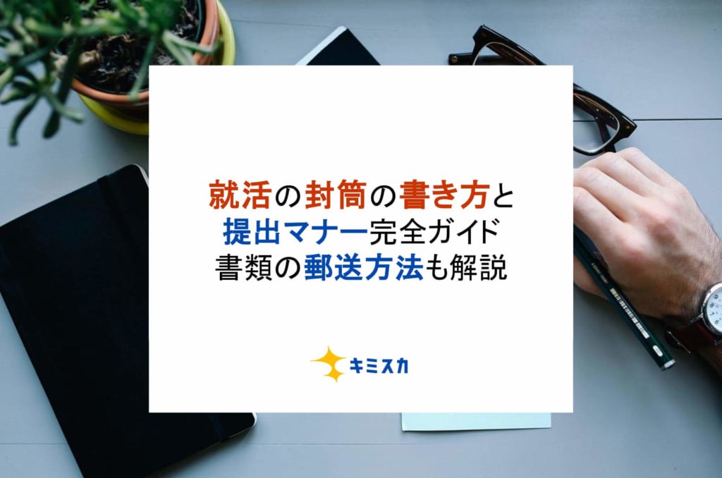 就活の封筒の書き方と提出マナー完全ガイド！書類の郵送方法も解説