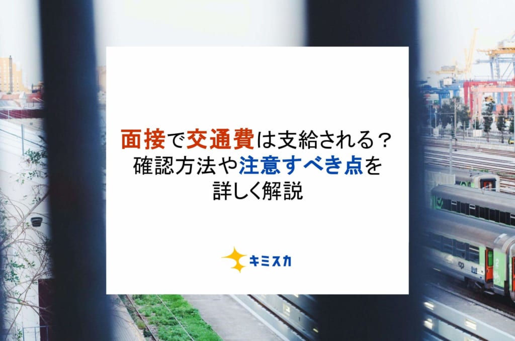 【面接で交通費は支給される？】確認方法や注意すべき点を詳しく解説