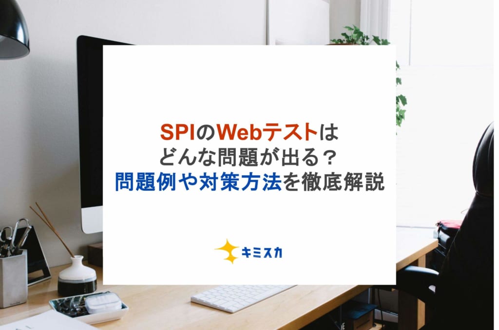 SPIのWebテストはどんな問題が出る？問題例や対策方法を徹底解説