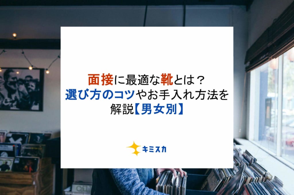 面接に最適な靴とは？選び方のコツやお手入れ方法を解説【男女別】