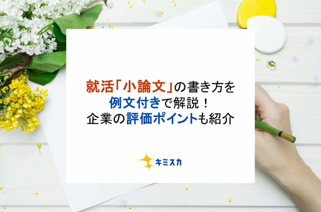 就活「小論文」の書き方を例文付きで解説！企業の評価ポイントも紹介