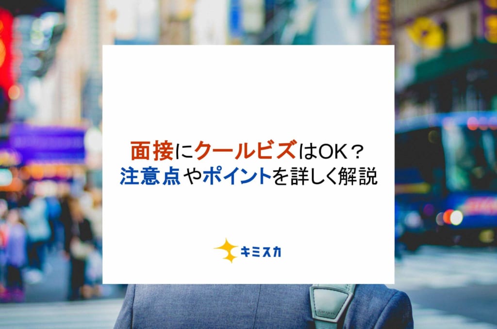 面接にクールビズはOK？注意点やポイントを詳しく解説