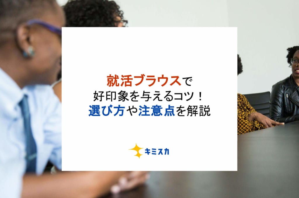 就活ブラウスで好印象を与えるコツ！選び方や注意点を解説