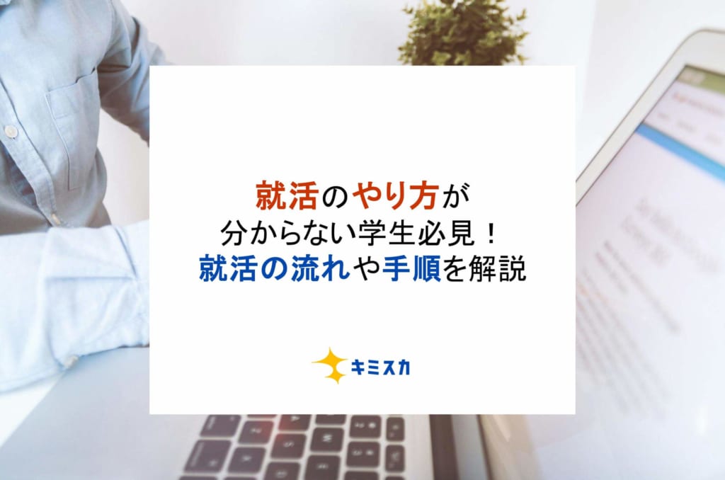 就活のやり方が分からない学生必見！就活の流れや手順を解説