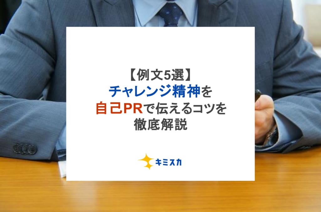 【例文5選】チャレンジ精神を自己PRで伝えるコツを徹底解説