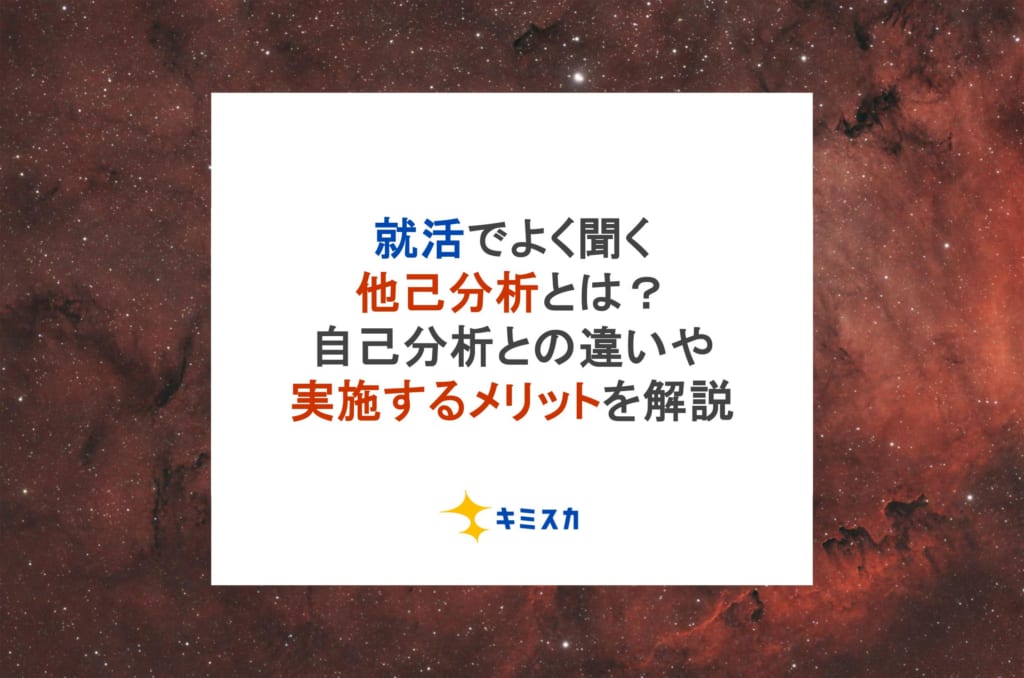 就活でよく聞く他己分析とは？自己分析との違いや実施するメリットを解説