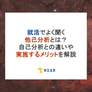 就活でよく聞く他己分析とは？自己分析との違いや実施するメリットを解説