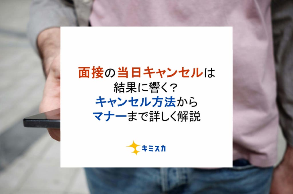 面接の当日キャンセルは結果に響く？キャンセル方法からマナーまで詳しく解説