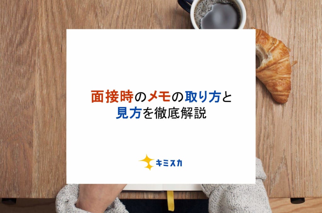 面接でメモを取るのはNG？メモの取り方やオンライン面接での対応を徹底解説