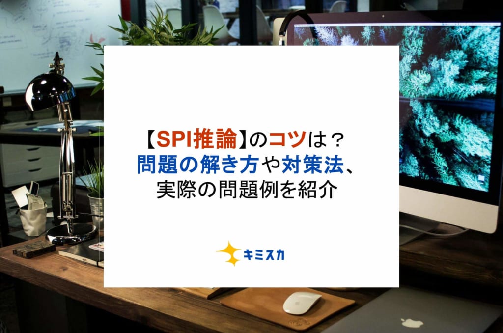 【SPI推論】のコツは？問題の解き方や対策法、実際の問題例を紹介