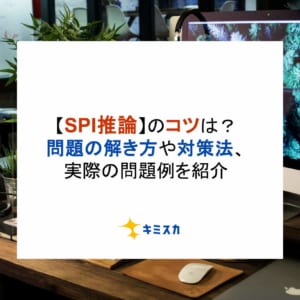 【SPI推論】のコツは？問題の解き方や対策法、実際の問題例を紹介