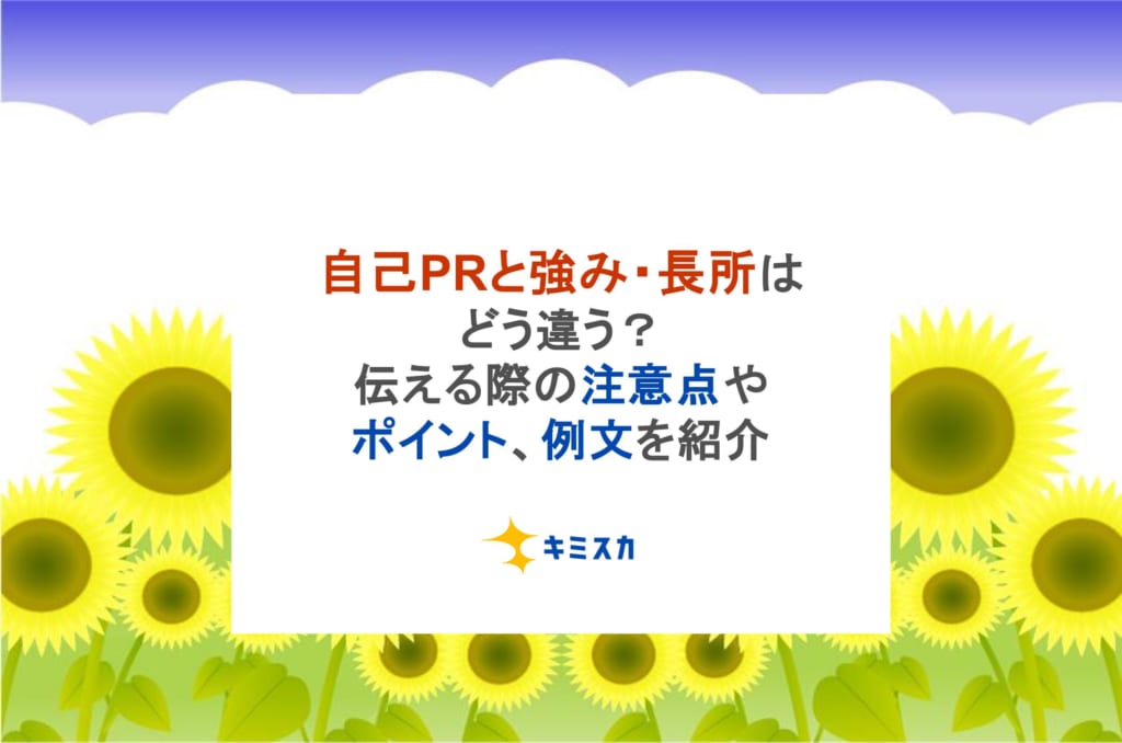 自己PRと強み・長所はどう違う?伝える際の注意点やポイント、例文を紹介